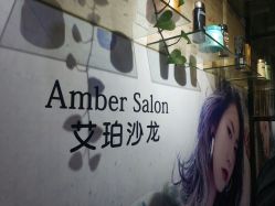 -Amber Salon艾珀沙龙