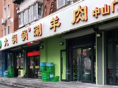 门面-鑫来顺大铜锅涮羊肉(中山门旗舰店)