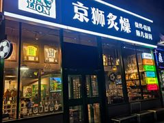 -京狮炙燥·精酿烧烤(首经贸店)