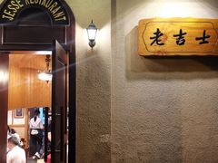 门面-老吉士酒家(天平路店)