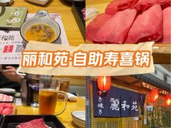-丽和苑·自助寿喜锅(虹梅路店)