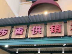-七步香云南山里菜(昆明老街店)