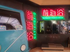 门面-前海沿·青岛菜(五四广场永旺店)