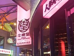 -牛啤堂精酿啤酒餐吧(五棵松华熙店)