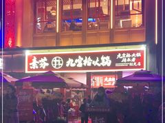 -厂花素芬九宫格火锅(红光店)
