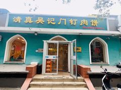-清真吴记门钉肉饼·喜多利