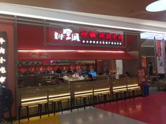 -川堂风·跷脚牛肉·乐山爆炒(宝山日月光店)