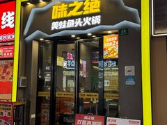 -味之绝美蛙鱼头火锅(松江万达店)