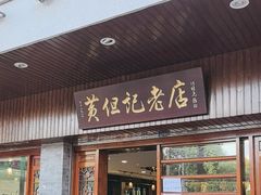 -黄但记老店·陈村粉食府