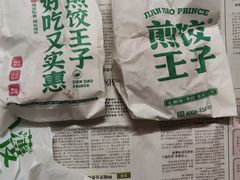 -煎饺王子(财富广场店)