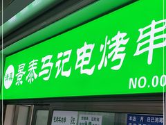 门面-景泰马记电烤串