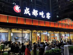 门面-无味饭店(九眼桥商业文化广场店)