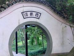 -走马楼饭庄(慈城古县城店)