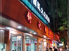 门面-舒记粉店(七星路店)
