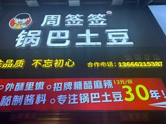 -周签签锅巴土豆(建设路总店)