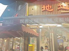 -飘香火锅(玉林西路店)