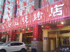 -金刚山烧烤(中山路店)