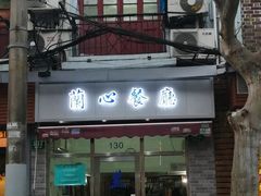 -蘭心餐厅(进贤路店)