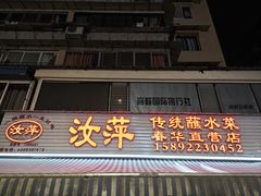 -汝萍传统蘸水菜(春华路总店)