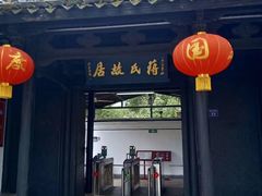 -蒋氏故居