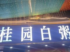 -桂园白粥·潮汕老味道