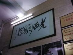 -老西关濑粉(文明路店)