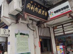 门面-同利肉燕老铺(澳门路店)