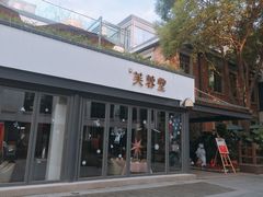 门面-芙蓉堂(武汉天地店)