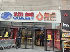 -物美大卖场(玉蜓桥店)