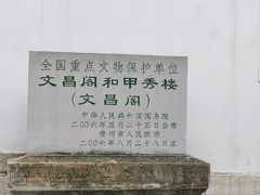 -文昌阁