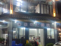-黎记大排档(慈云路店)