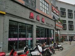 -熙盛源(永乐路店)
