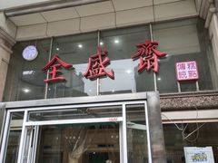 门面-清真全盛斋传统糕点(许士庙店)