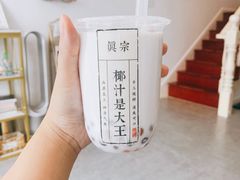 -眞宗·椰汁是大王(小娄巷店)