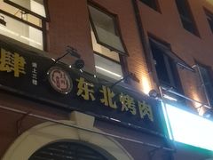 -东北烤肉(钟鼎名悦店)