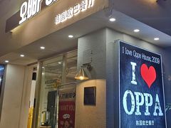 门面-OPPA HOUSE 韩国欧巴餐厅·韩国菜(北京路店)
