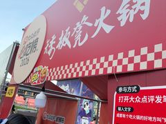 -矮板凳老火锅(宽窄巷子店)