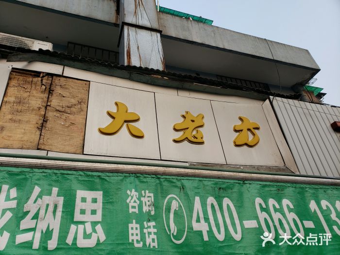 方老大馄饨(抚宁巷店)门面图片
