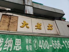 门面-方老大馄饨(抚宁巷店)