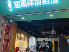 -海马体照相馆(重庆龙湖时代天街D馆店)