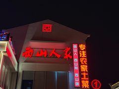 -西山人家·传统苏帮菜·家宴(木渎店)