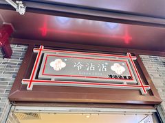 -谢智冷沾沾(马家巷总店)