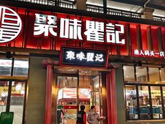 -聚味瞿记·龙虾堂(渔人码头一店)