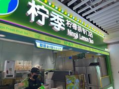 -柠季·手打柠檬茶(静安大悦城北座B1店 )