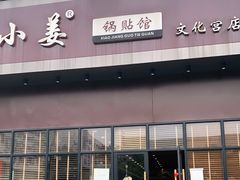 门面-小姜锅贴(凤凰街店)