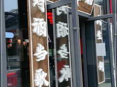 门面-先启半步颠小酒馆(白麓里店)