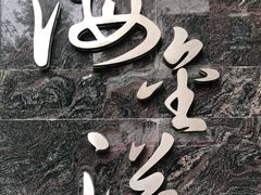 -海金滋(陕西南路店)