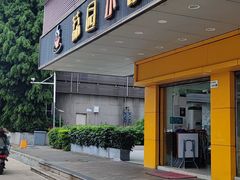 -荔园小馆(园岭新村二期店)
