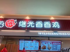 门面-1973继光香香鸡(大东方百货店)