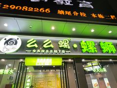 -么么螺螺蛳粉(塘尾店)